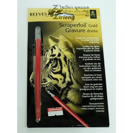 ชุดภาพ กระดาษขูดฟรอย สีทอง Tiger ตรา Reeves Scraperfoil Gold 