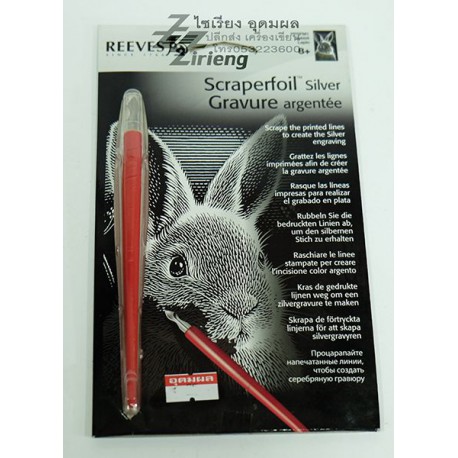 ชุดภาพ กระดาษขูดฟรอย สีเงิน Rabbit ตรา Reeves Scraperfoil Silveraperfoil Gold 